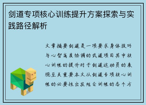 剑道专项核心训练提升方案探索与实践路径解析