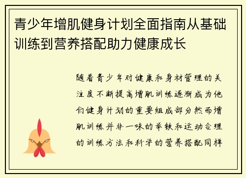 青少年增肌健身计划全面指南从基础训练到营养搭配助力健康成长