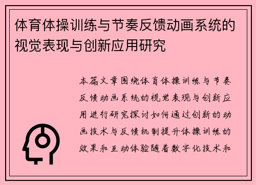 体育体操训练与节奏反馈动画系统的视觉表现与创新应用研究