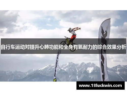自行车运动对提升心肺功能和全身有氧耐力的综合效果分析