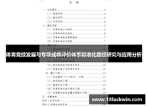 体育竞技发展与专项成绩评价体系标准化路径研究与应用分析