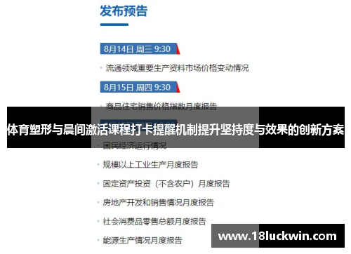 体育塑形与晨间激活课程打卡提醒机制提升坚持度与效果的创新方案