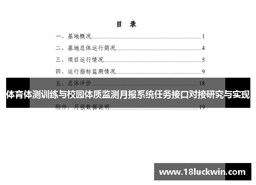体育体测训练与校园体质监测月报系统任务接口对接研究与实现