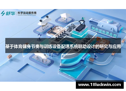 基于体育健身节奏与训练设备配速系统联动设计的研究与应用