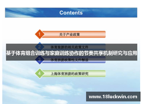 基于体育组合训练与家庭训练协作的节奏共享机制研究与应用