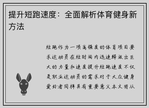 提升短跑速度：全面解析体育健身新方法